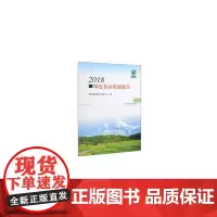 [正版书籍]2018绿色食品发展报告
