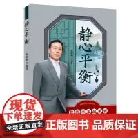 [正版书籍]静心平衡