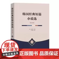 韩国经典短篇小说选(韩汉对照) [韩]成硕济 等著 朴春燮 等译 商务印书馆