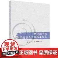 [正版书籍]数字图书馆信息安全管理标准规范