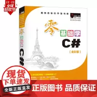 [正版书籍]零基础学C#(全彩版)