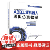 [正版书籍]ABB工业机器人虚拟仿真教程