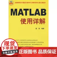 [正版书籍]MATLAB使用详解