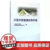 [正版书籍]小型水库管理实用手册
