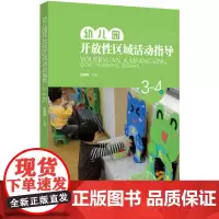 幼儿园开放性区域活动指导(3-4岁)