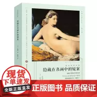[正版书籍]看名画的眼睛:隐藏在名画中的疑案