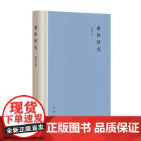 正版 曲体研究(精装) 俞为民 著 2021-09出版 中华书局 9787101153323