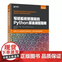 写给系统管理员的Python脚本编程指南