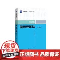 国际经济法(第五版)(21世纪中国高校法学系列教材)