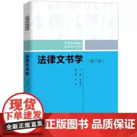 [正版书籍]法律文书学(第三版)(21世纪中国高校法学系列教材)