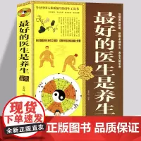 最好的医生是养生大全集 中医养生黄帝内经阴阳调理 食疗治百病 不生病的智慧饮食营养 食物的药用功效属性防病治病的养生保健
