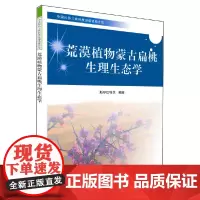 [正版书籍]中国科协三峡科技出版资助计划-荒漠植物蒙古扁桃生理生态学
