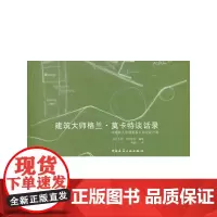 [正版书籍]建筑大师格兰?莫卡特谈话录--华盛顿大学建筑系大师班设计课