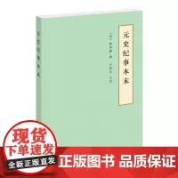 正版 元史纪事本末(历代纪事本末·简体横排本)王树民 点校;陈邦瞻 撰 2018-06出版 中华书局 978710113