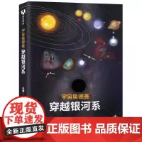[正版书籍]宇宙奥德赛 穿越银河系