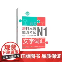 []非凡.新日本语能力考试.N1文字词汇(赠音频)日本语备考练习教材教程书籍
