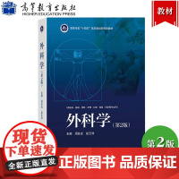 外科学 第2版第二版 周总光/赵玉沛 高等教育出版社 供基础临床预防护理口腔检验药学等专业五年制医学生教科书大学医学教材