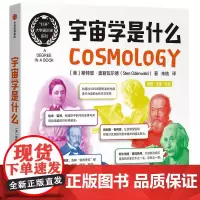宇宙学是什么 (美)斯特恩·奥登瓦尔德 著 朱桔 译 星体观测文教 正版图书籍 中信出版社
