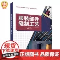 [正版书籍]服装部件缝制工艺(第二版)
