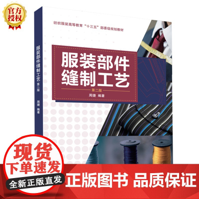 [正版书籍]服装部件缝制工艺(第二版)