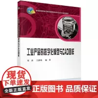 [正版书籍]工业产品的数字化模型与CAD图样