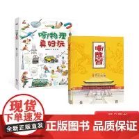 呀故宫+呀物理真好玩2册精装绘本图画书展示了故宫这座建筑以及它所历经的岁月往事物理启蒙科普绘本适合3岁以上大唐正版