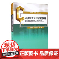 会计信息系统实验教程 经济科学出版社 宫兆辉 叶怡雄 管理学 教材 依托信息化 标准化业务报送 会计信息化制度规范的建设