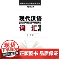 [正版书籍]现代汉语词汇答问