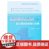 [正版书籍]建筑设备工程施工图识读要领与实例/建筑识图从新手老手到高手丛书