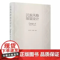 [正版书籍]民族风格服装设计