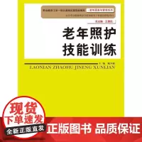 [正版书籍]老年照护技能训练(职业教育工学一体化课程改革规划教材·老年服务与管理系列)
