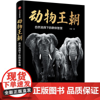 动物王朝:自然选择下的群体智慧 2021年文津图书奖图书