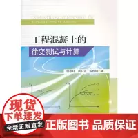 [正版书籍]工程混凝土的徐变测试与计算