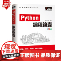 [正版书籍]Python编程锦囊(全彩版)