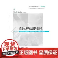 商业伦理与会计职业道德(第四版)