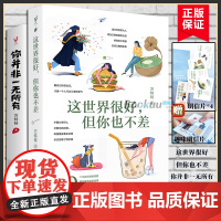 [全两册]万特特作品 这世界很好但你也不差+你并非一无所有 共2册 随书附赠明信片+书签 励志书籍正版