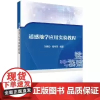 [正版书籍]遥感地学应用实验教程