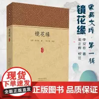 预售正月初十恢复发货镜花缘 家藏文库系列丛书 正版书籍 中州古籍出版社春节快乐