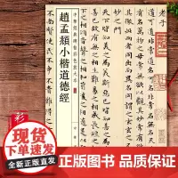 赵孟俯小楷道德经字帖临摹经典碑帖释文译注中华书局书法书籍大全 毛笔字篆花籫花小楷字帖赵孟眺楷书字帖