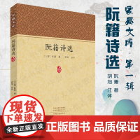 预售正月初十恢复发货阮籍诗选 家藏文库系列丛书 正版书籍 中州古籍出版社春节快乐