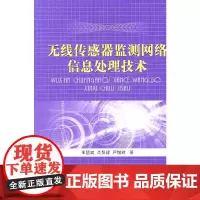 [正版书籍]无线传感器监测网络信息处理技术
