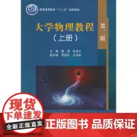 [正版书籍]大学物理教程(上)(第2版)
