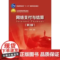 网络支付与结算(第3版)