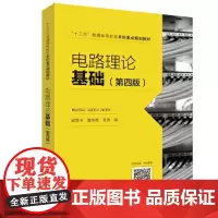 [正版书籍]电路理论基础(第四版)("十三五“普通高等教育本科重点规划教材)