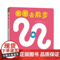 圈圈去散步 精装圆角 0-2岁喜欢的玩具书婴儿游戏形状本 视触听觉 手部运动 语言启蒙 自我认知精细动作表情模仿爱心树