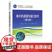 [正版书籍]单片机原理与接口技术(第4版)