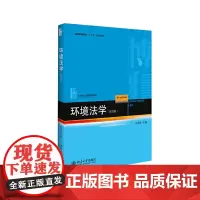 [正版书籍]环境法学(第四版) 预计发货09.14