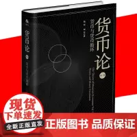 正版书籍 货币论 货币与货币循环 陆磊刘学 基于现实的货币经济运行 创新观念 金融实践管理经验货币理论金融研究书籍 中译