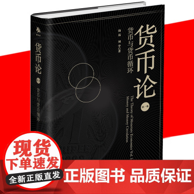 正版书籍 货币论 货币与货币循环 陆磊刘学 基于现实的货币经济运行 创新观念 金融实践管理经验货币理论金融研究书籍 中译