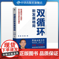 [正版]双循环新发展格局 中国好书作者贾康详解双循环新发展格局之“新”与新时代背景下中国经济发展不可忽视的关键问题